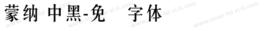 蒙納 中黑字体转换